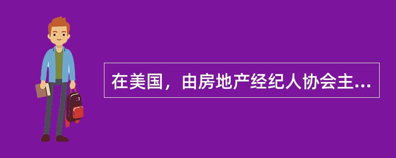 在美国，由房地产经纪人协会主导建立的（　　）制度，在客观上促使房源信息在全美范围内得以共享。