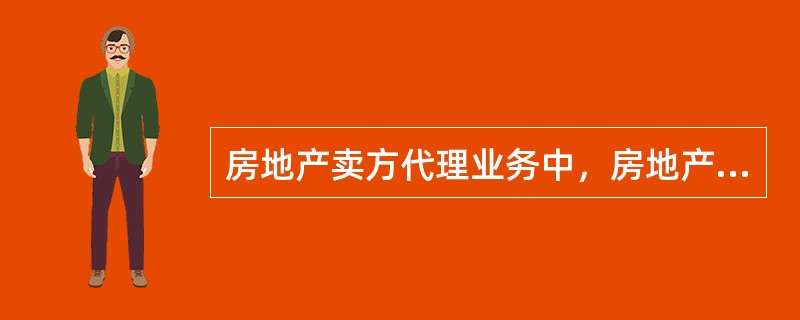房地产卖方代理业务中，房地产经纪人员的基本义务是（　　）。