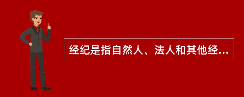 经纪是指自然人、法人和其他经济组织通过（　　）等服务方式，促成委托人与他人的交易，并向委托人收取佣金的中介服务活动。