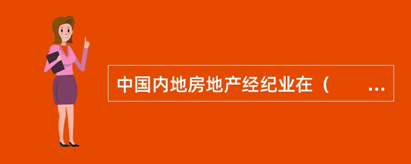 中国内地房地产经纪业在（　　）阶段，一些城市的市级、区（县）级房产交易所和房产交易市场陆续转制，由直接参与房地产中介服务转为主要履行相关房地产市场管理职能。