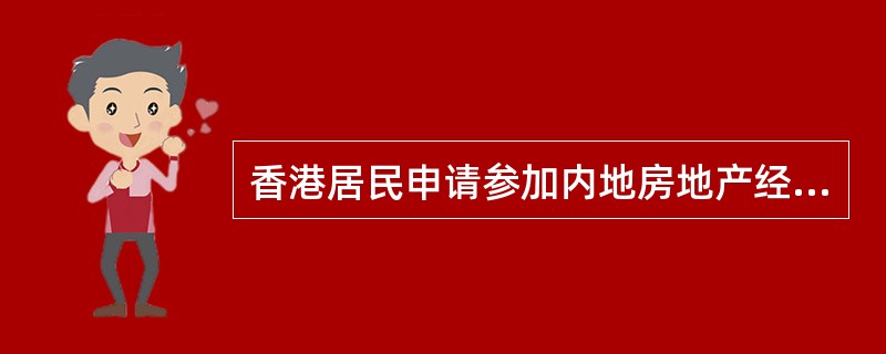香港居民申请参加内地房地产经纪人资格考试的，须向考试报名机构提交（　　）。