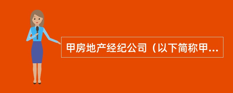 甲房地产经纪公司（以下简称甲公司）实行军事化管理，陈某为注册在甲公司的房地产经纪人。张某欲通过甲公司在房源稀少的地区购买一套二手住房，并与甲公司签订了房屋承购委托协议。甲公司根据《房地产经纪执业规则》