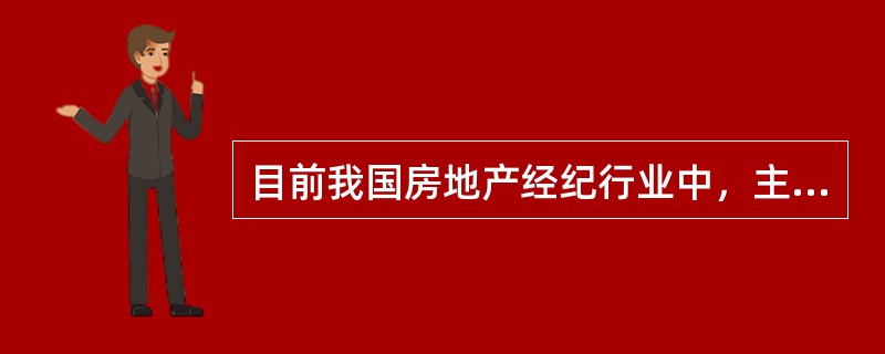 目前我国房地产经纪行业中，主营二手房交易服务的房地产经纪机构的服务方式主要是（　　）。