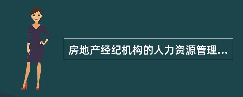 房地产经纪机构的人力资源管理是指企业的一系列人力资源政策以及相应的管理活动，这些活动包括企业人力资源战略的制定，（　　），员工流动管理，员工关系管理，员工安全与健康管理等。