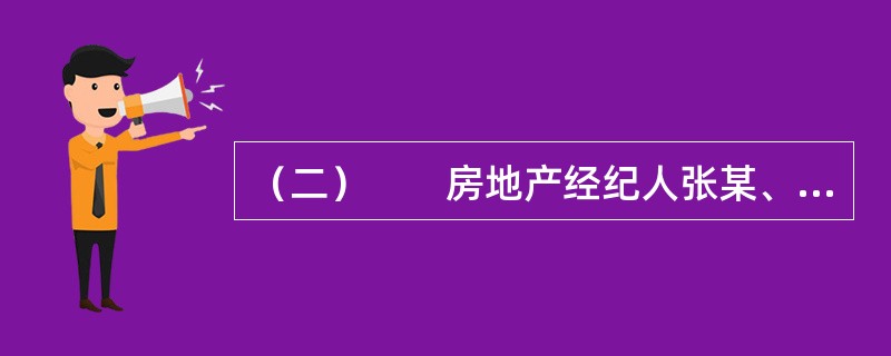 （二）　　房地产经纪人张某、李某共同发起设立了一家合伙制房地产经纪机构（以下简称甲机构），办理了备案手续，并聘用房地产经纪人协理田某作为机构负责人。赵某来到甲机构的门店，想把自己的房子以3000元/月