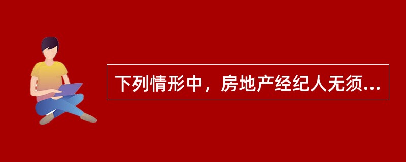 下列情形中，房地产经纪人无须办理变更登记的是（　　）。