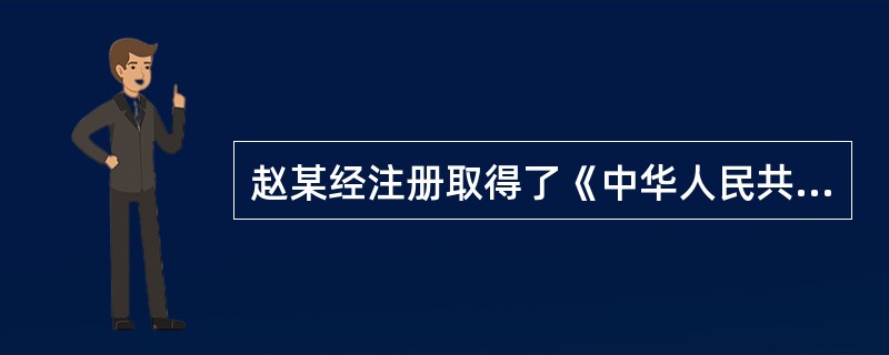 赵某经注册取得了《中华人民共和国房地产经纪人注册证书》。当赵某（　　）时，中国房地产估价师与房地产经纪人学会可以收回其注册证书。