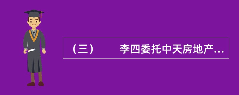 （三）　　李四委托中天房地产经纪人事务所的经纪人刘军购买一套二手房，刘军介绍张三所有的一套房屋，李四看后同意购买。随后，李四与张三商谈《房屋买卖合同》事宜。假如李四与张三未达成该房屋的转让合同，而刘军