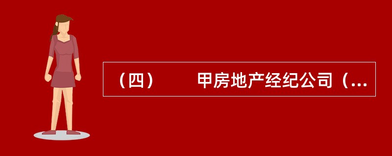 （四）　　甲房地产经纪公司（以下简称甲公司）是一家知名的房地产经纪机构，吴某是甲公司的房地产经纪人。业主孙某委托甲公司以孙某名义销售自己的一处房产。吴某与孙某进行洽谈，最终甲公司同意为孙某销售其房产。