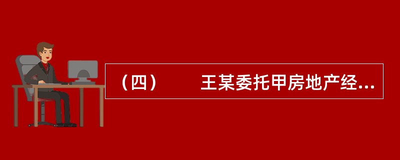 （四）　　王某委托甲房地产经纪公司（以下简称甲公司）为其购买一套二手房，并约定佣金为房价款的4%。甲公司委派房地产经纪人张某承办该业务。张某给王某介绍了一套业主李某的房屋，王某在张某带领下查验房屋后同