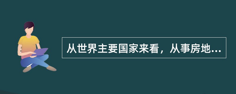 从世界主要国家来看，从事房地产经纪活动的人员都要取得职业资格，这说明房地产经纪服务属于（　　）。