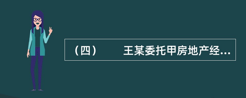 （四）　　王某委托甲房地产经纪公司（以下简称甲公司）为其购买一套二手房，并约定佣金为房价款的4%。甲公司委派房地产经纪人张某承办该业务。张某给王某介绍了一套业主李某的房屋，王某在张某带领下查验房屋后同