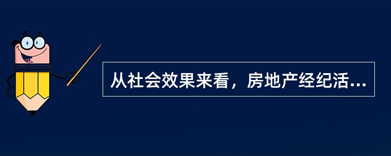 从社会效果来看，房地产经纪活动的目的是（　　）。