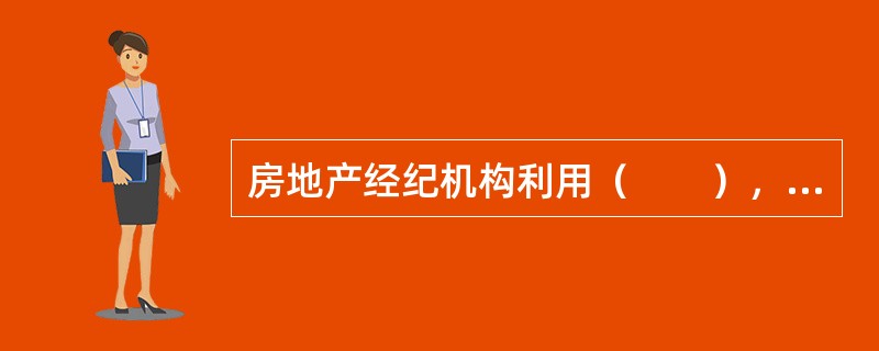 房地产经纪机构利用（　　），企业可以根据客户分析的结果，全面了解和把握企业的营销质量是否有显著的提高。