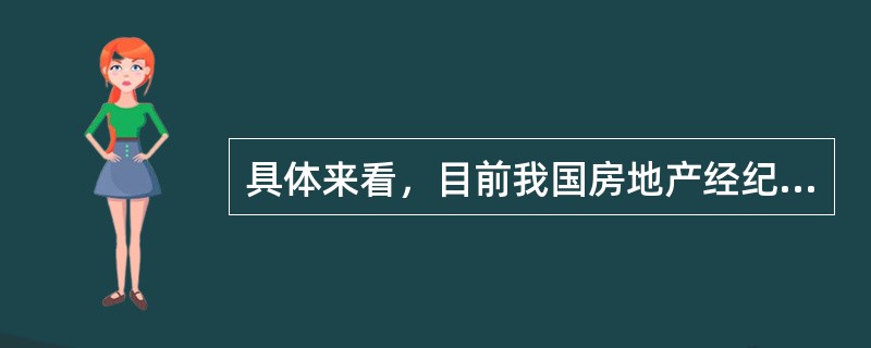 具体来看，目前我国房地产经纪行业管理的法律依据主要包括（　　）。