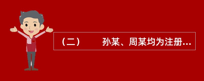 （二）　　孙某、周某均为注册房地产经纪人，在A省共同发起设立甲房地产经纪公司（以下简称甲公司）。周某此时在B省乙房地产经纪公司（以下简称乙公司）从事房地产经纪活动。甲公司成立后，又聘请了注册房地产经纪