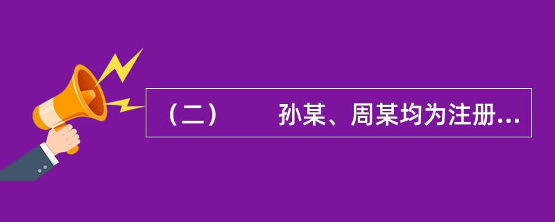 （二）　　孙某、周某均为注册房地产经纪人，在A省共同发起设立甲房地产经纪公司（以下简称甲公司）。周某此时在B省乙房地产经纪公司（以下简称乙公司）从事房地产经纪活动。甲公司成立后，又聘请了注册房地产经纪