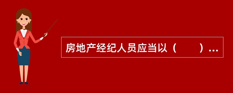 房地产经纪人员应当以（　　）的名义承接业务。