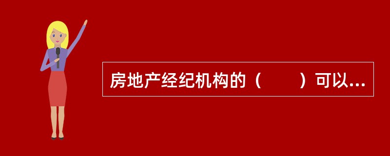 房地产经纪机构的（　　）可以提供和输出客户表单管理、营销表单管理、客户资料管理、营销服务质量分析以及客户行为分析等的分析结果。