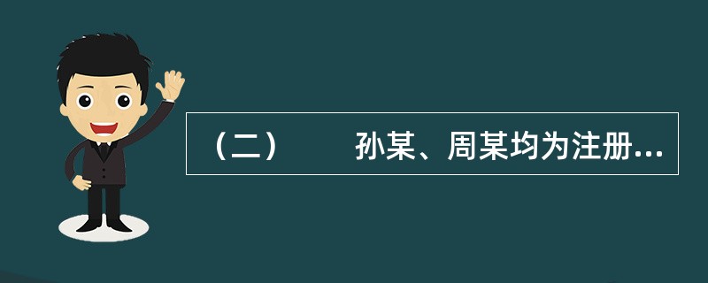 （二）　　孙某、周某均为注册房地产经纪人，在A省共同发起设立甲房地产经纪公司（以下简称甲公司）。周某此时在B省乙房地产经纪公司（以下简称乙公司）从事房地产经纪活动。甲公司成立后，又聘请了注册房地产经纪