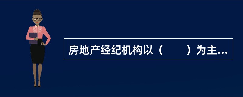 房地产经纪机构以（　　）为主要资源。