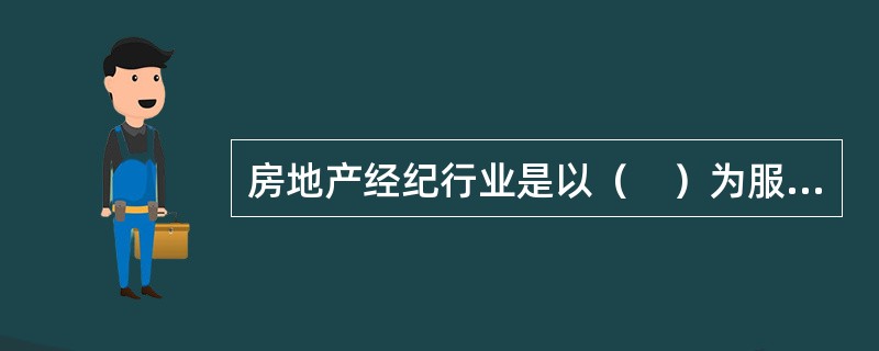 房地产经纪行业是以（　）为服务宗旨的行业。