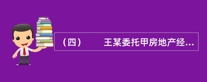 （四）　　王某委托甲房地产经纪公司（以下简称甲公司）为其购买一套二手房，并约定佣金为房价款的4%。甲公司委派房地产经纪人张某承办该业务。张某给王某介绍了一套业主李某的房屋，王某在张某带领下查验房屋后同