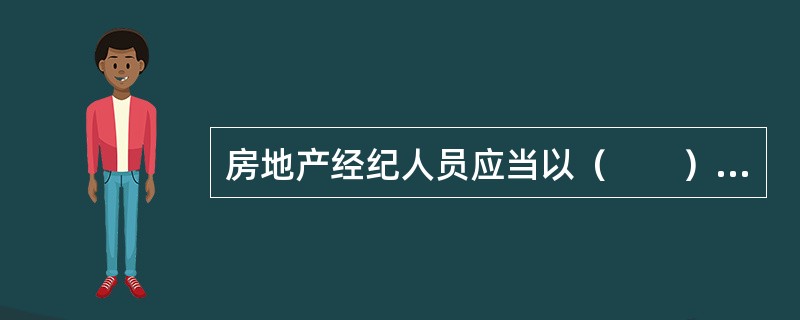 房地产经纪人员应当以（　　）的名义承接业务。［2012年真题］