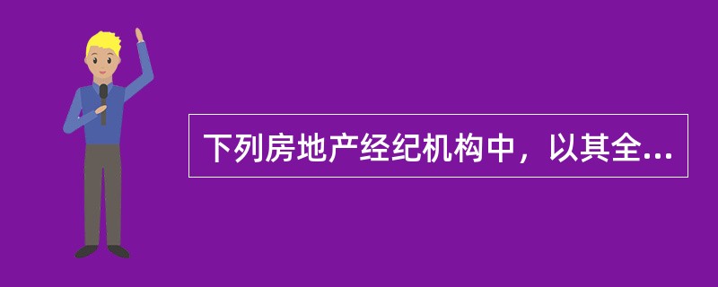下列房地产经纪机构中，以其全部资产对其债务承担责任的机构是（　　）。