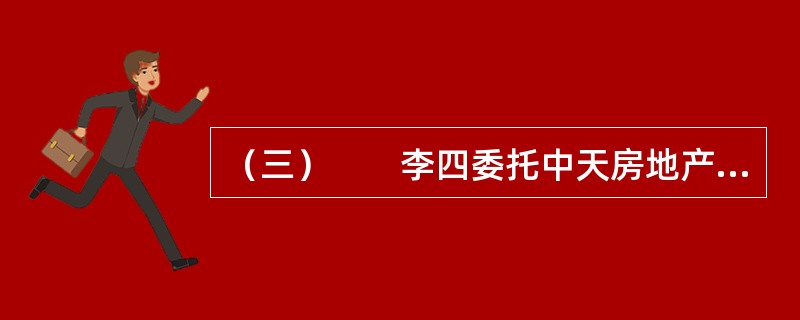 （三）　　李四委托中天房地产经纪人事务所的经纪人刘军购买一套二手房，刘军介绍张三所有的一套房屋，李四看后同意购买。随后，李四与张三商谈《房屋买卖合同》事宜。在李四与张三就该房屋的转让合同进行洽谈过程当