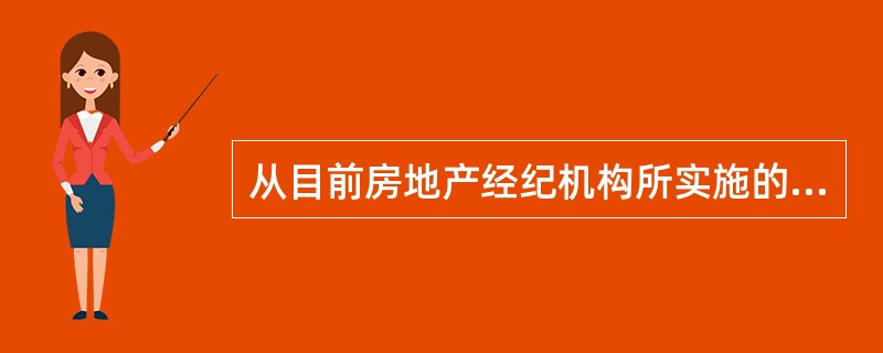从目前房地产经纪机构所实施的扩张战略来看，主要有（　　）。