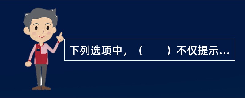 下列选项中，（　　）不仅提示房地产交易当事人预防上当受骗，还可以约束房地产经纪机构、房地产经纪人的执业行为。