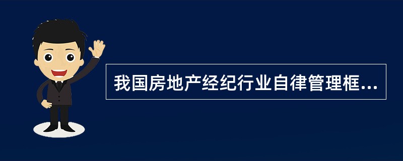 我国房地产经纪行业自律管理框架体系的核心是（　　）。