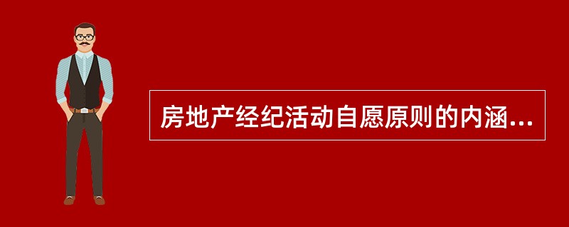 房地产经纪活动自愿原则的内涵有（　　）。［2010年真题］