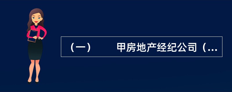 （一）　　甲房地产经纪公司（以下简称甲公司）实行军事化管理，陈某为注册在甲公司的房地产经纪人。张某欲通过甲公司在房源稀少的地区购买一套二手住房，并与甲公司签订了房屋承购委托协议。甲公司根据《房地产经纪
