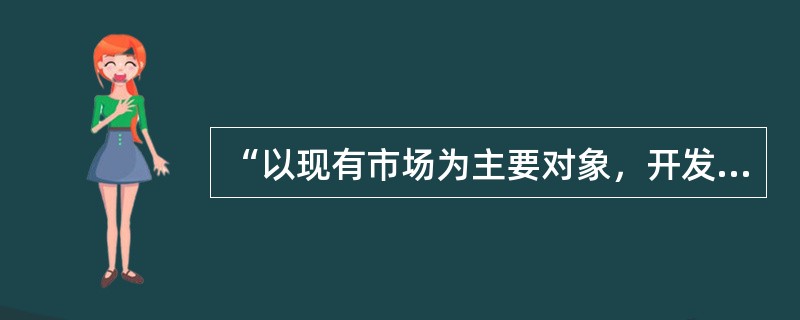 “以现有市场为主要对象，开发新的服务类型”属于房地产经纪企业发展战略中的（　　）。