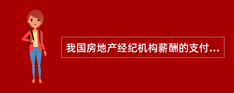 我国房地产经纪机构薪酬的支付方式中，（　　）最大的缺点是不具有奖励性。