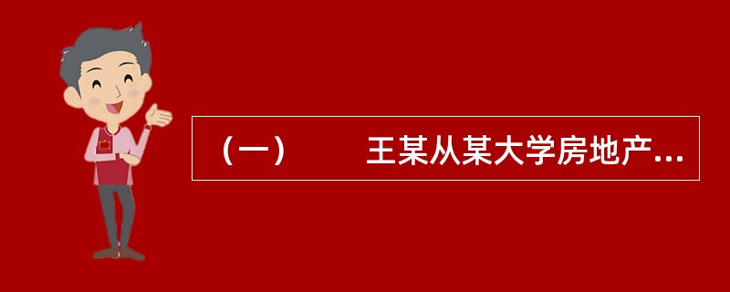 （一）　　王某从某大学房地产专业毕业后进入甲房地产经纪公司从事房屋销售。凭上大学四年所学的专业知识，王某的销售业绩很好，收入颇丰。但由于许多亲戚、朋友都对房地产经纪职业有偏见，认为其职业没有前途，不受