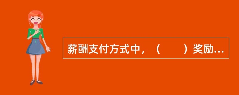 薪酬支付方式中，（　　）奖励大，刺激性强，业务员的“危机意识”最高。