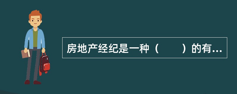房地产经纪是一种（　　）的有偿服务，房地产经纪服务的接受方必须向提供房地产经纪服务的机构支付房地产经纪服务费。