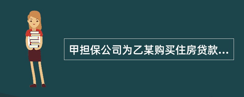 甲担保公司为乙某购买住房贷款提供担保，委托丁保险经纪公司向丙保险公司为其提供担保的乙某抵押房地产代理办理投保，保险最终的受益人为贷款银行戊银行。该保险合同中介人是（　　）。