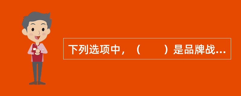 下列选项中，（　　）是品牌战略中的基础部分，其质量高低决定了整个品牌战略的成败。