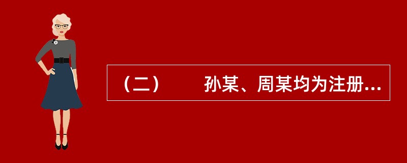 （二）　　孙某、周某均为注册房地产经纪人，在A省共同发起设立甲房地产经纪公司（以下简称甲公司）。周某此时在B省乙房地产经纪公司（以下简称乙公司）从事房地产经纪活动。甲公司成立后，又聘请了注册房地产经纪