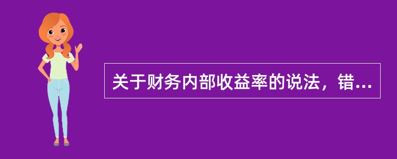 关于财务内部收益率的说法，错误的是（　　）。