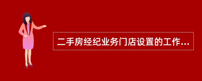 二手房经纪业务门店设置的工作程序通常有（　　）。［2009年真题］