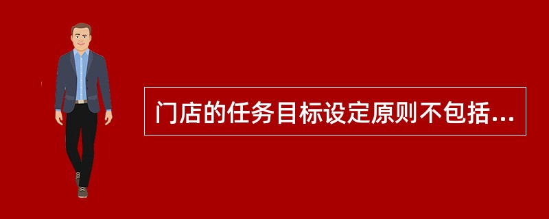 门店的任务目标设定原则不包括（　　）。