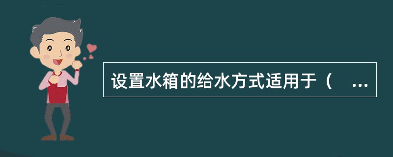 设置水箱的给水方式适用于（　　）。