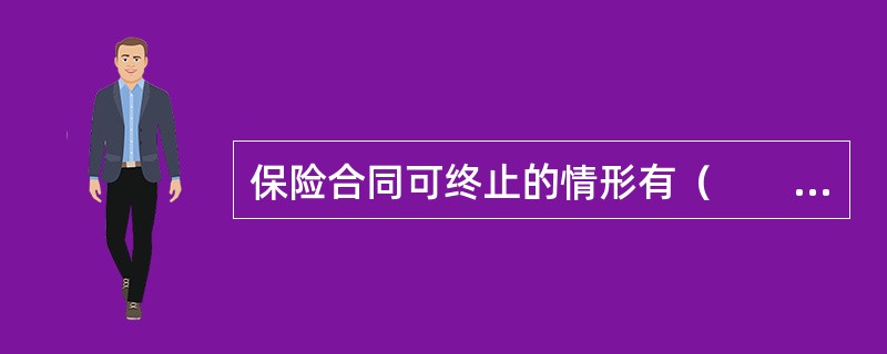 保险合同可终止的情形有（　　）。