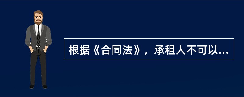 根据《合同法》，承租人不可以单方面解除租赁合同的情形是（　）。