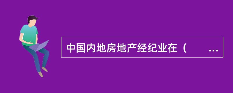 中国内地房地产经纪业在（　　）阶段，一些城市的市级、区（县）级房产交易所和房产交易市场陆续转制，由直接参与房地产中介服务转为主要履行相关房地产市场管理职能。